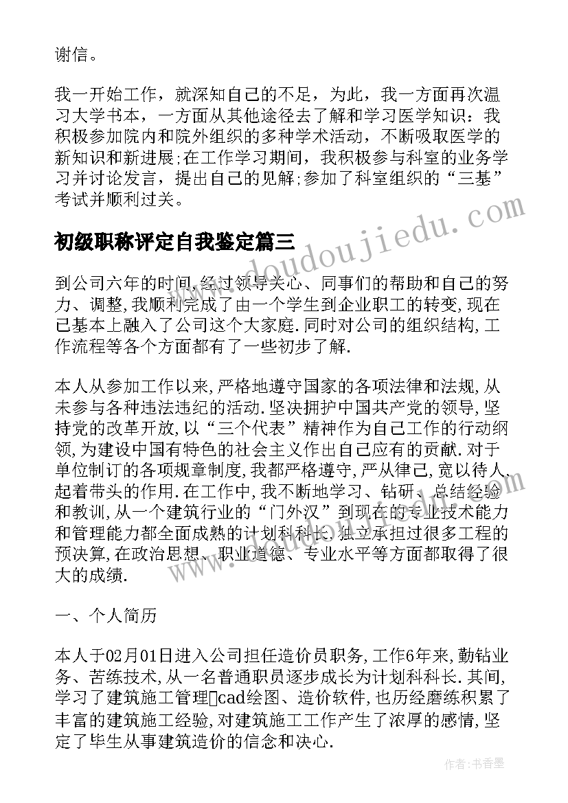 最新初级职称评定自我鉴定(精选5篇)