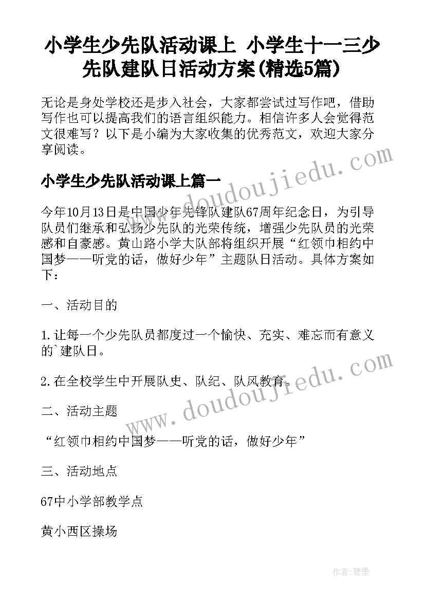 小学生少先队活动课上 小学生十一三少先队建队日活动方案(精选5篇)