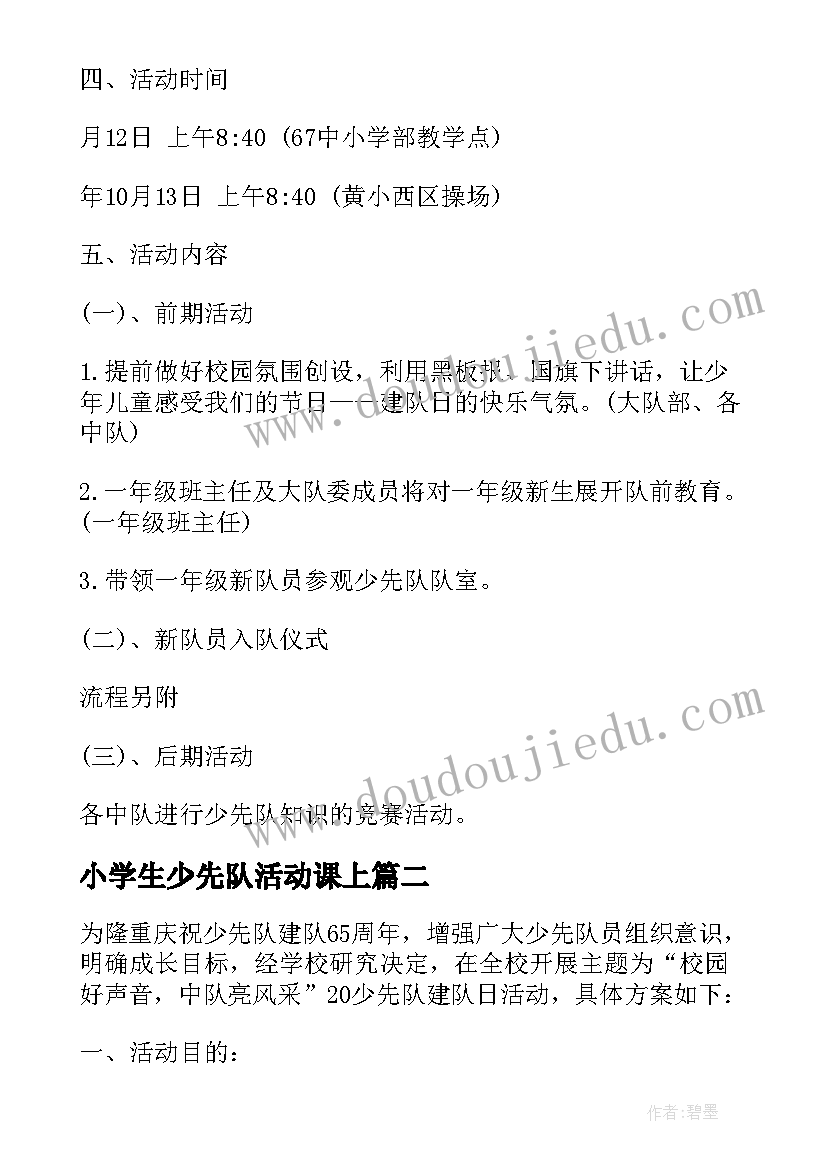 小学生少先队活动课上 小学生十一三少先队建队日活动方案(精选5篇)