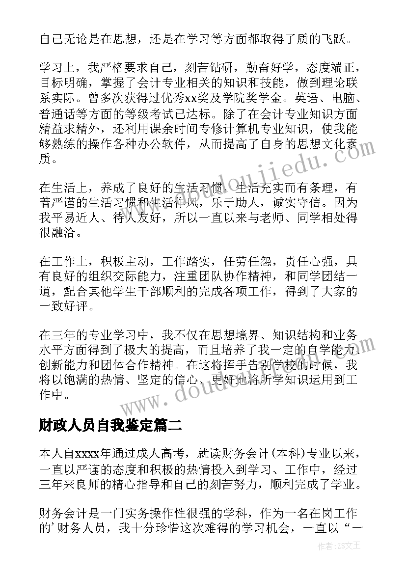 2023年财政人员自我鉴定(模板8篇)