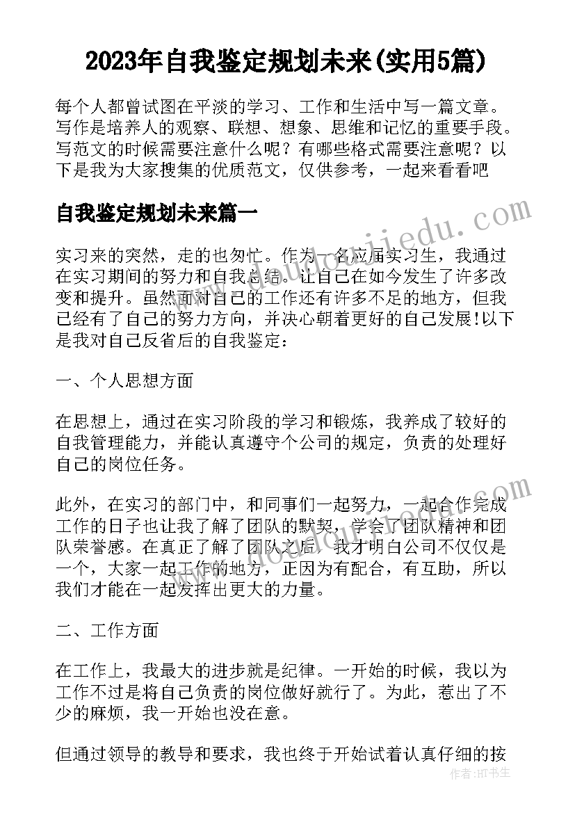 2023年自我鉴定规划未来(实用5篇)