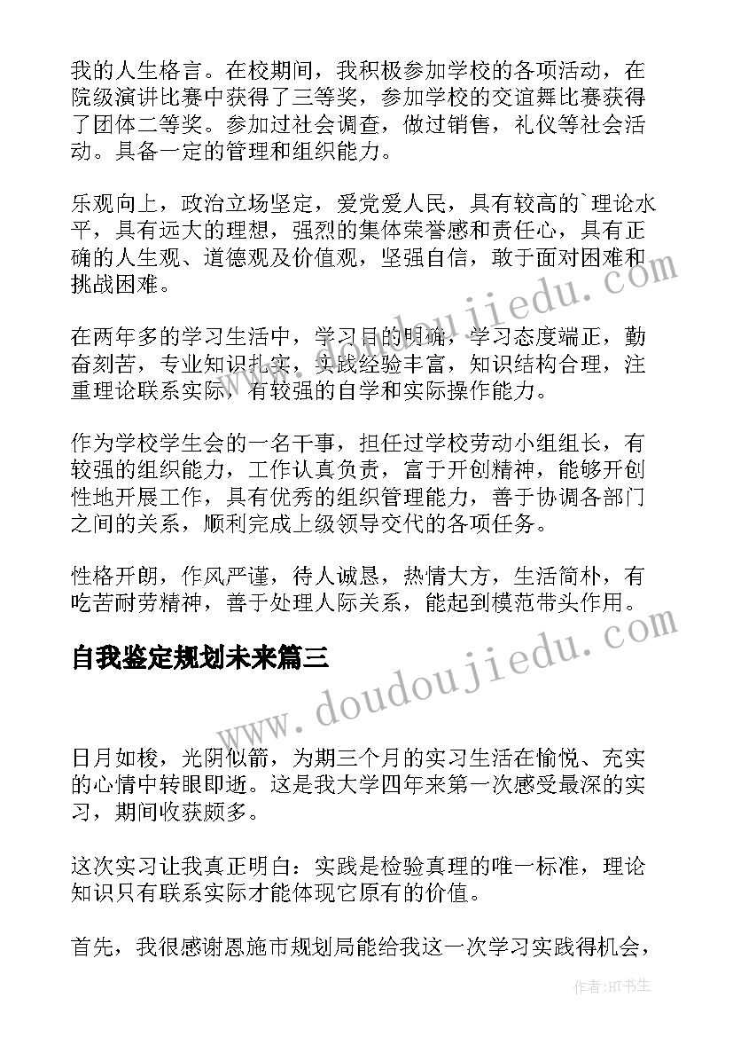 2023年自我鉴定规划未来(实用5篇)