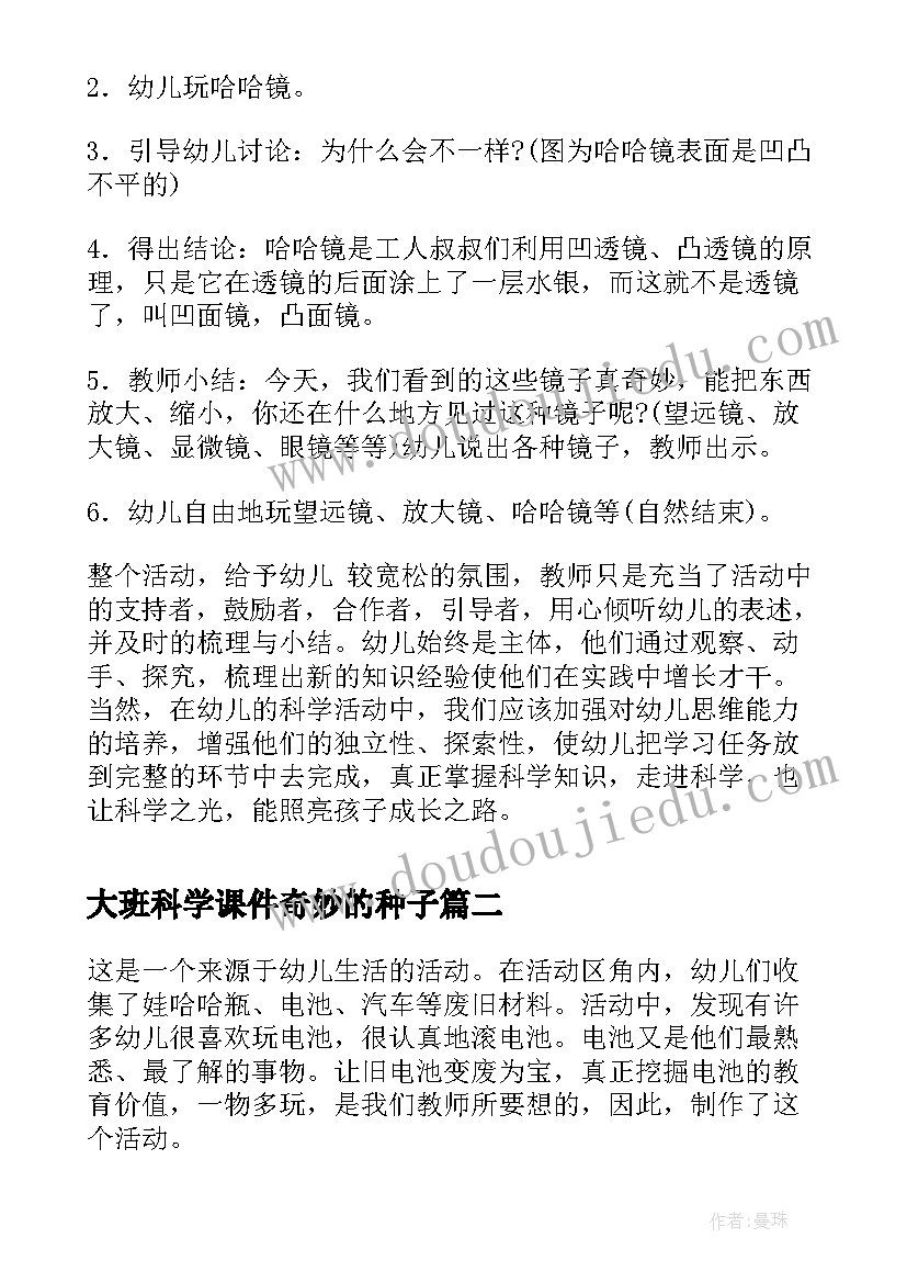 大班科学课件奇妙的种子 大班科学活动奇妙的透镜教案(通用7篇)