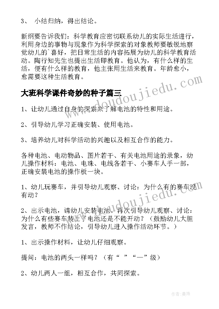 大班科学课件奇妙的种子 大班科学活动奇妙的透镜教案(通用7篇)