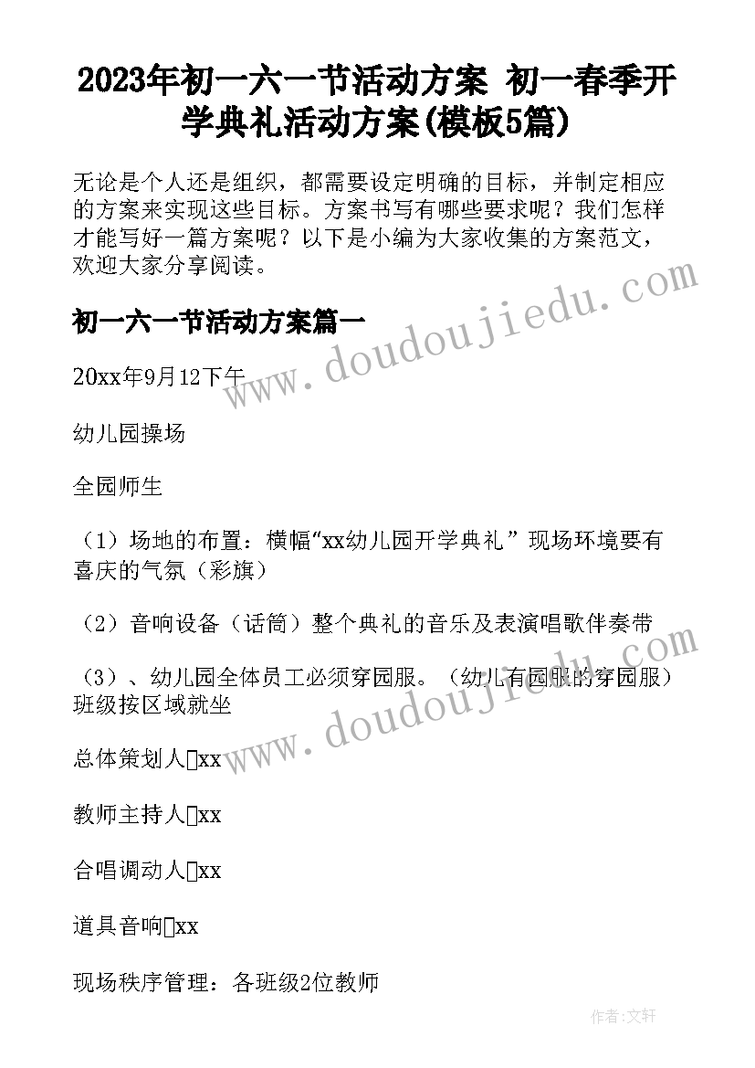 2023年初一六一节活动方案 初一春季开学典礼活动方案(模板5篇)