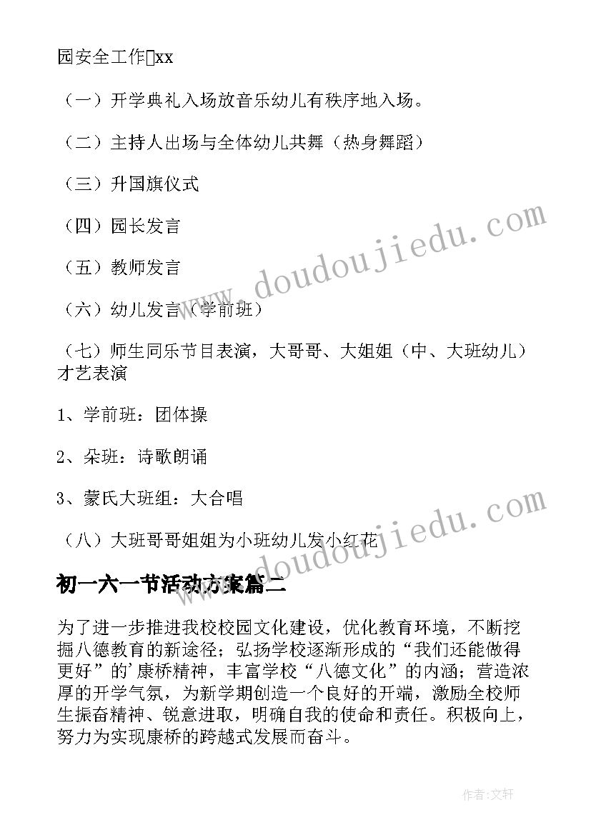 2023年初一六一节活动方案 初一春季开学典礼活动方案(模板5篇)