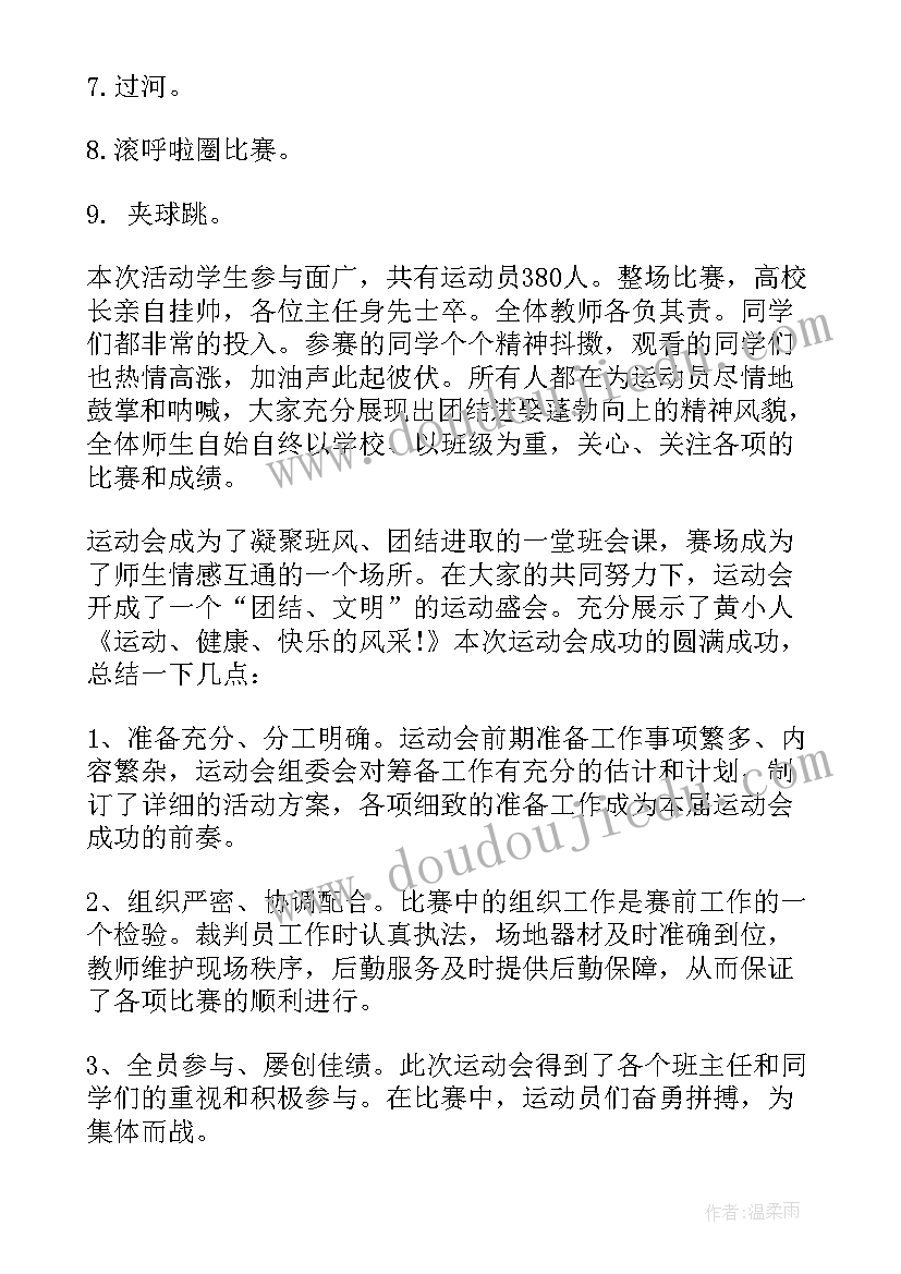 最新趣味运动会的活动总结(精选8篇)