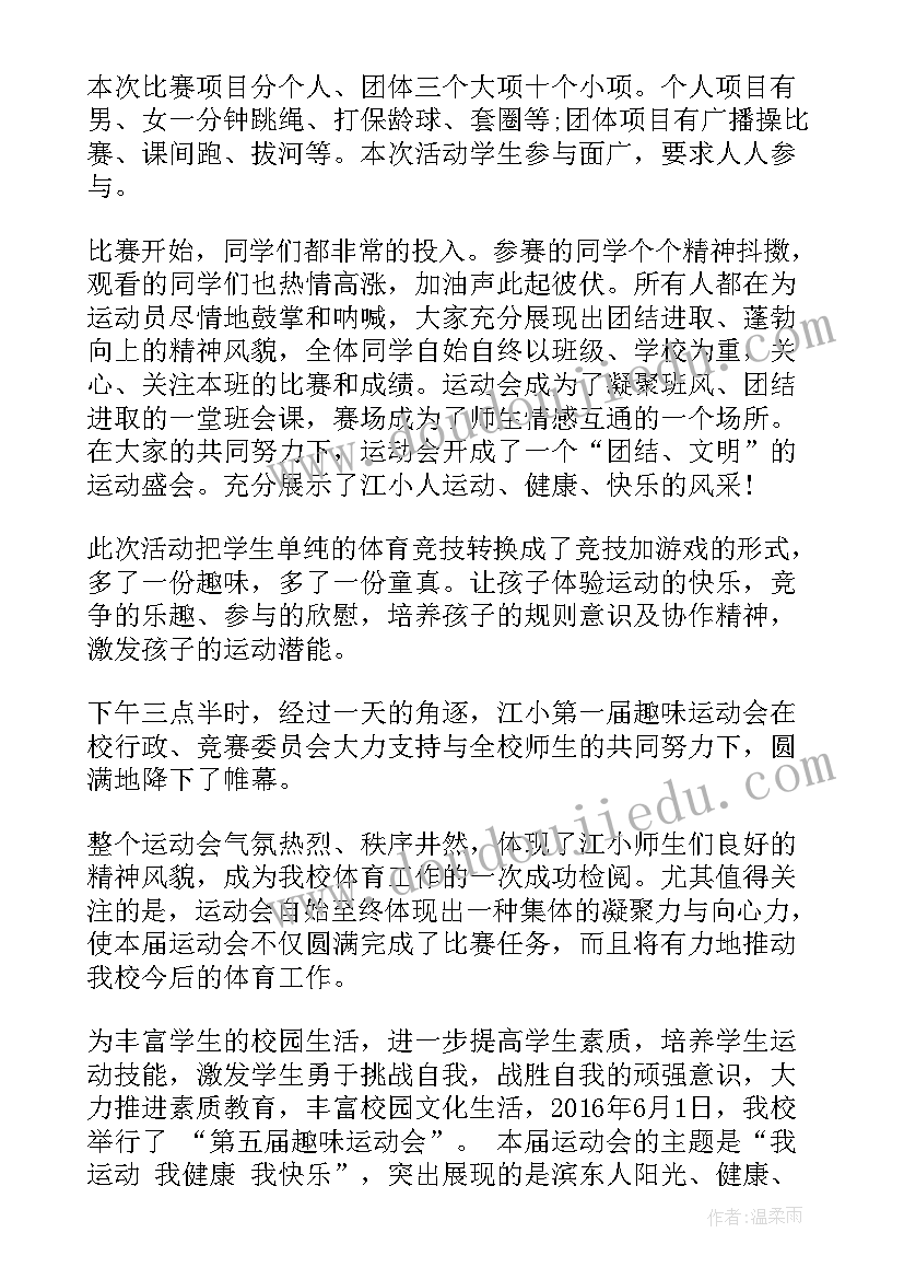 最新趣味运动会的活动总结(精选8篇)