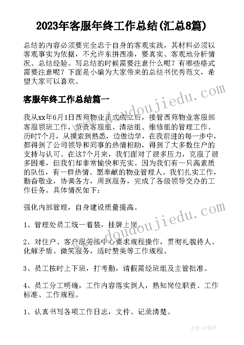 2023年客服年终工作总结(汇总8篇)