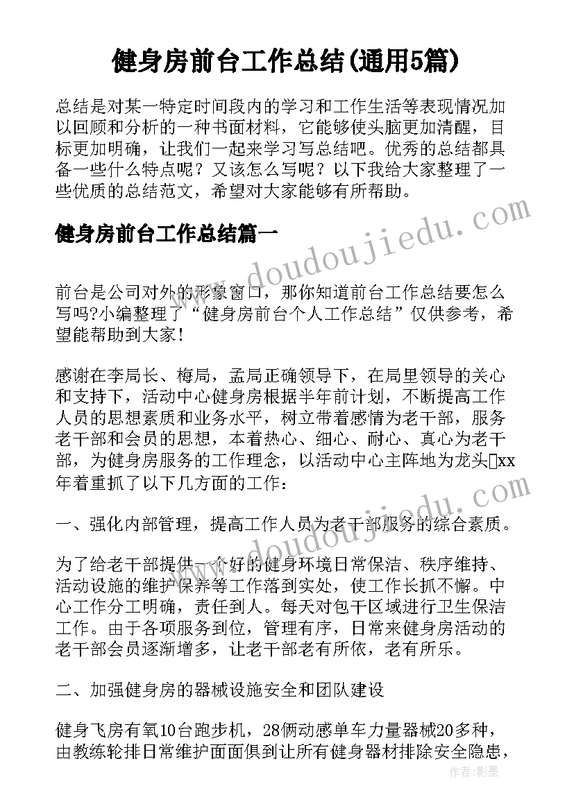 健身房前台工作总结(通用5篇)