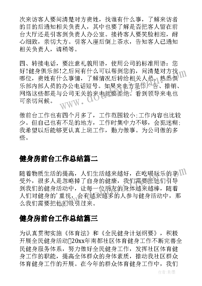 健身房前台工作总结(通用5篇)