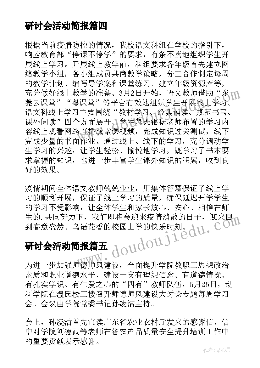 研讨会活动简报 师德师风研讨活动简报(优秀5篇)