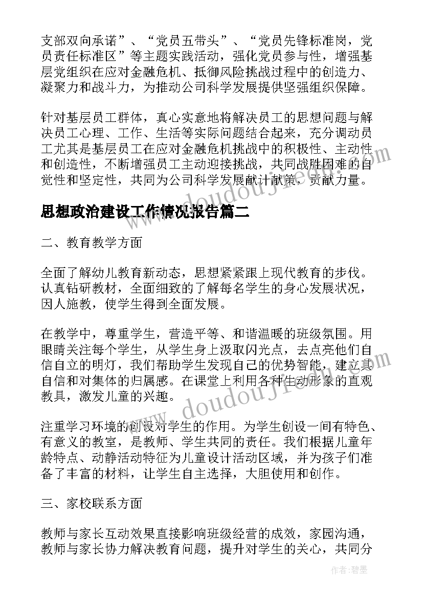 思想政治建设工作情况报告(优质7篇)