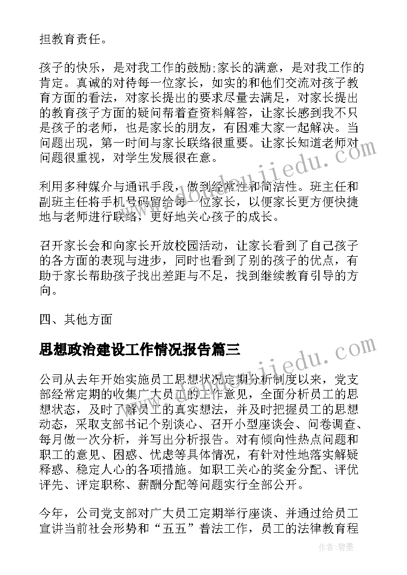 思想政治建设工作情况报告(优质7篇)