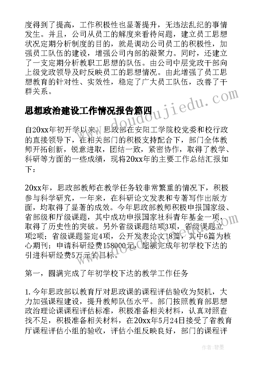 思想政治建设工作情况报告(优质7篇)