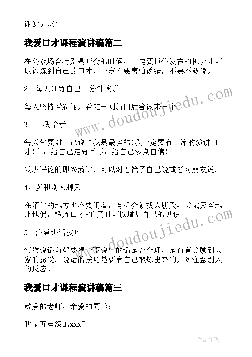 2023年我爱口才课程演讲稿 练口才演讲稿(汇总9篇)