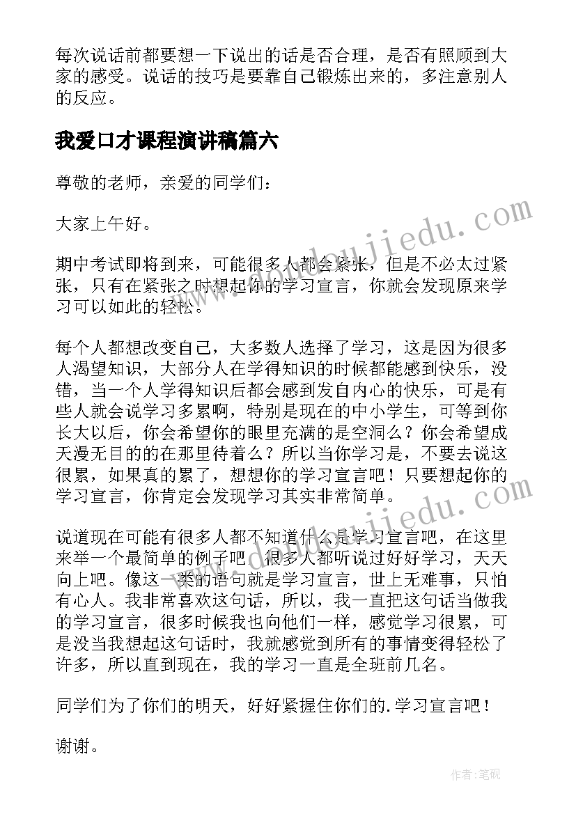 2023年我爱口才课程演讲稿 练口才演讲稿(汇总9篇)