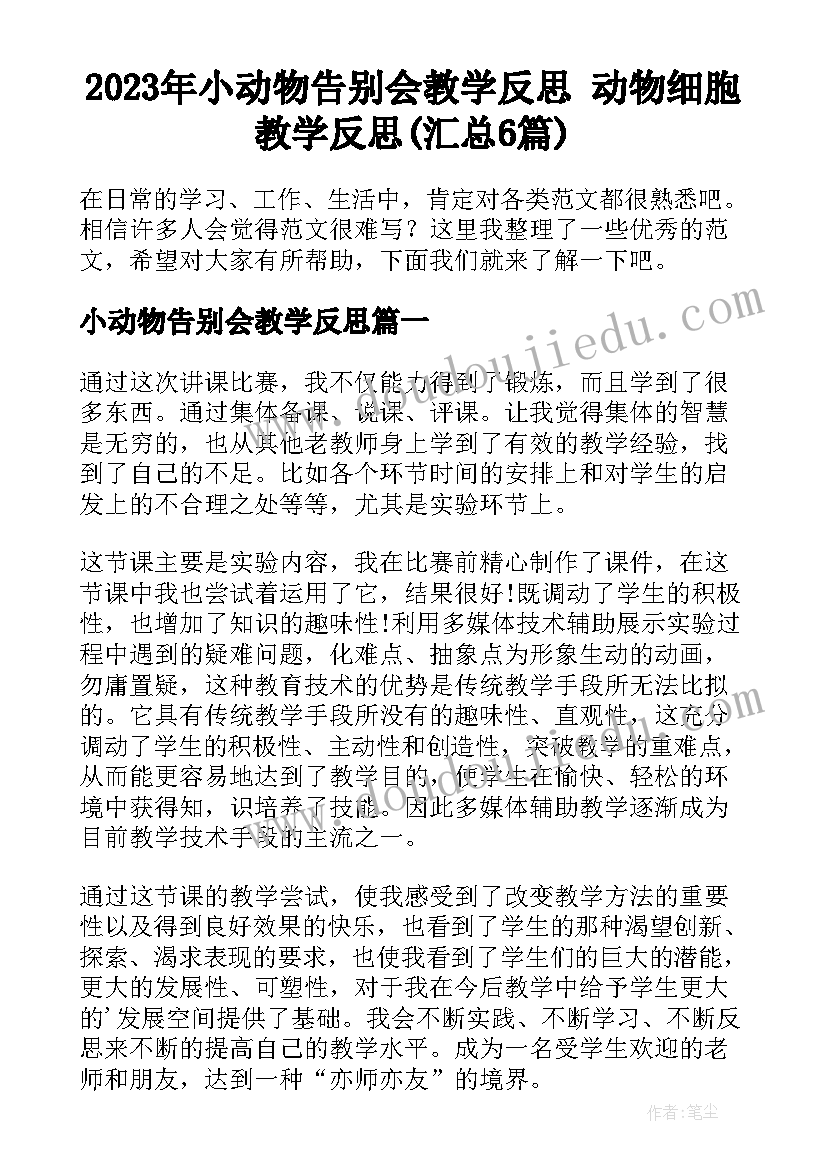 2023年小动物告别会教学反思 动物细胞教学反思(汇总6篇)