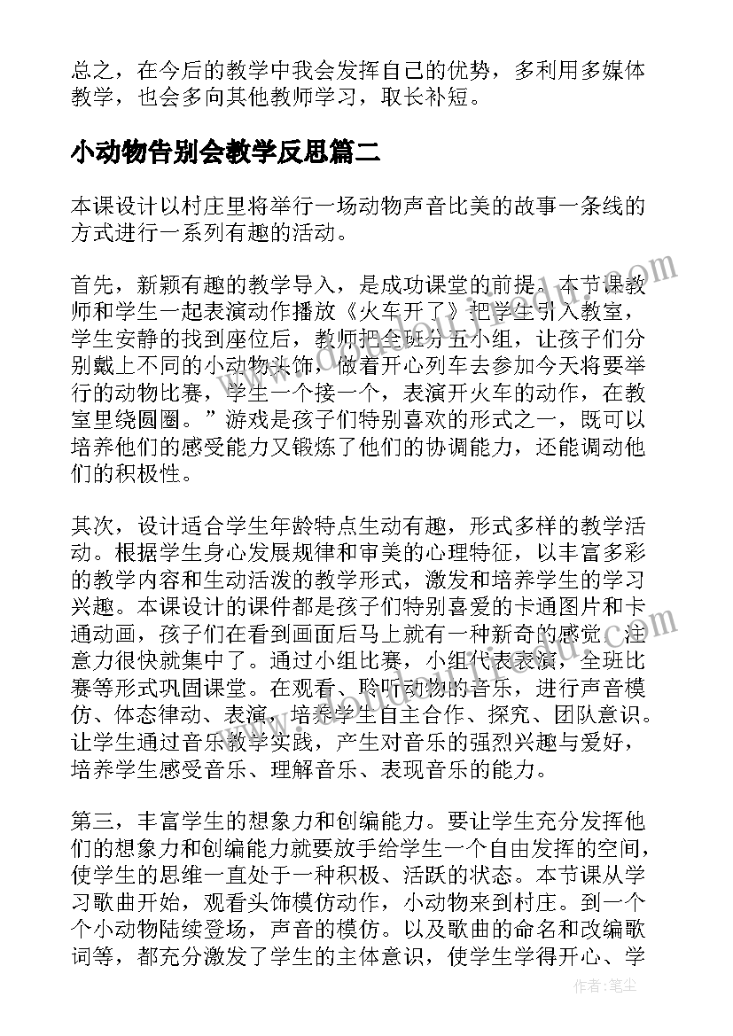 2023年小动物告别会教学反思 动物细胞教学反思(汇总6篇)