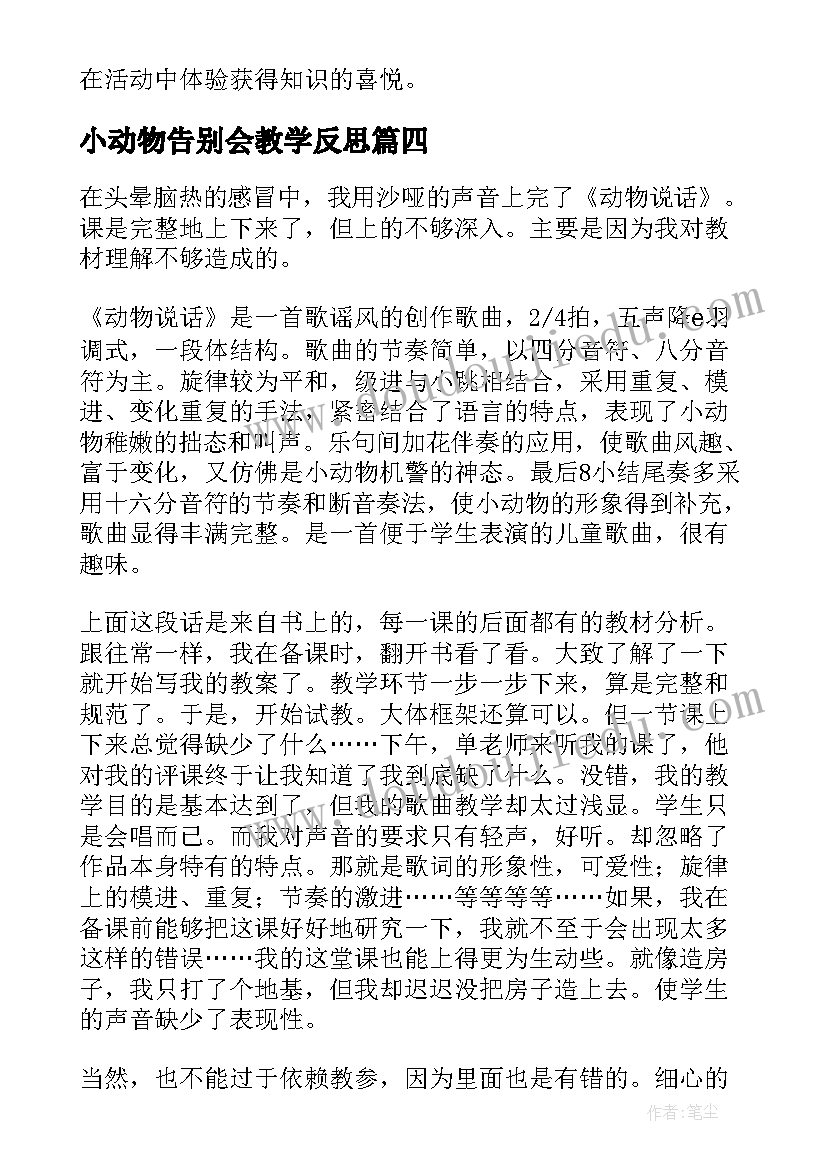 2023年小动物告别会教学反思 动物细胞教学反思(汇总6篇)