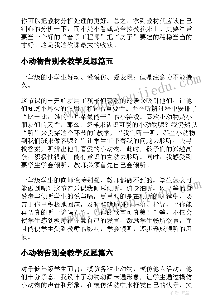 2023年小动物告别会教学反思 动物细胞教学反思(汇总6篇)