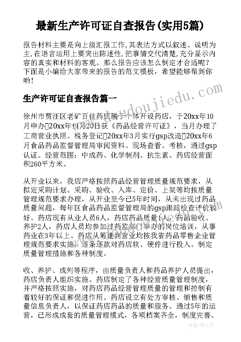 最新生产许可证自查报告(实用5篇)