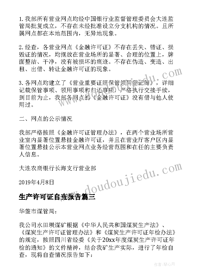 最新生产许可证自查报告(实用5篇)