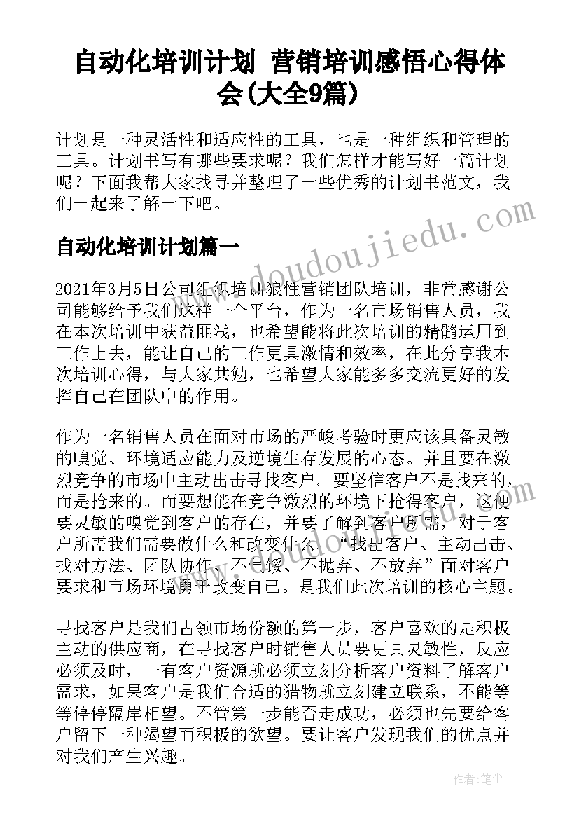 自动化培训计划 营销培训感悟心得体会(大全9篇)