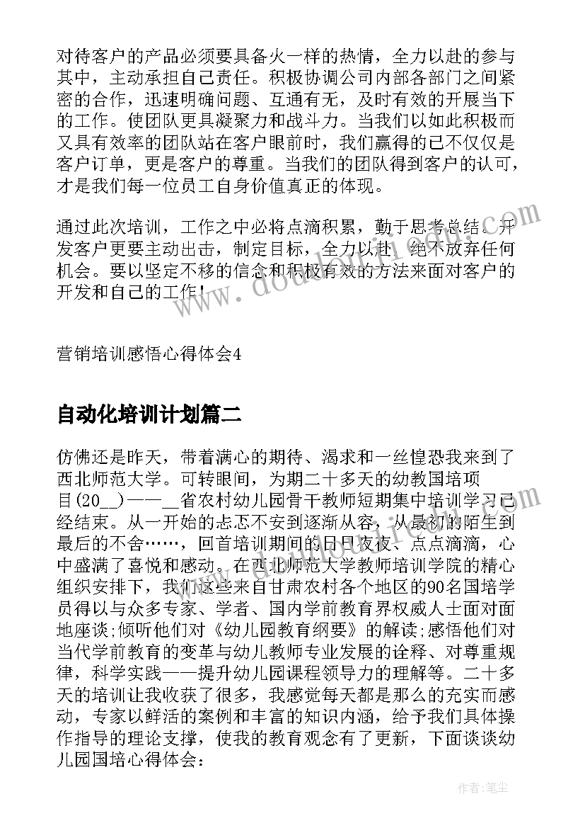 自动化培训计划 营销培训感悟心得体会(大全9篇)