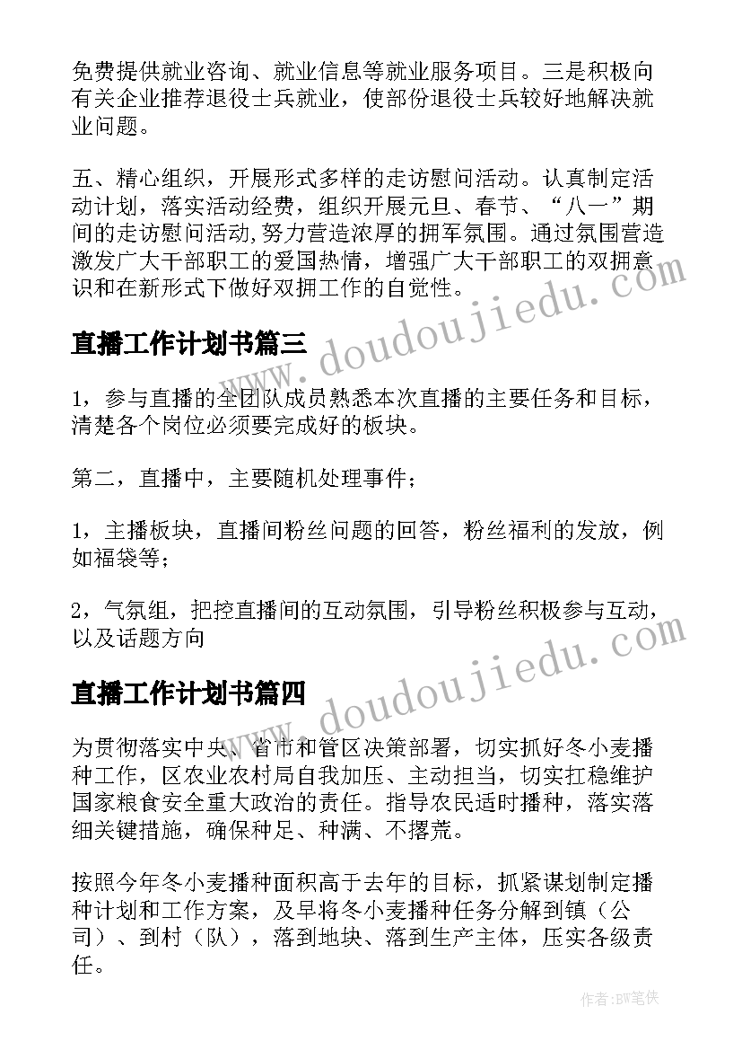 直播工作计划书(优质5篇)