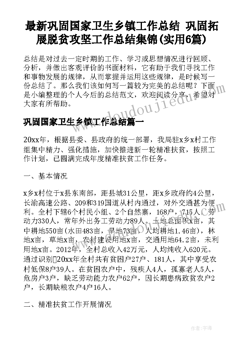 最新巩固国家卫生乡镇工作总结 巩固拓展脱贫攻坚工作总结集锦(实用6篇)