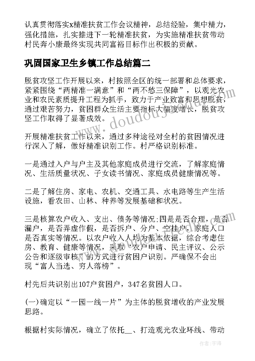 最新巩固国家卫生乡镇工作总结 巩固拓展脱贫攻坚工作总结集锦(实用6篇)