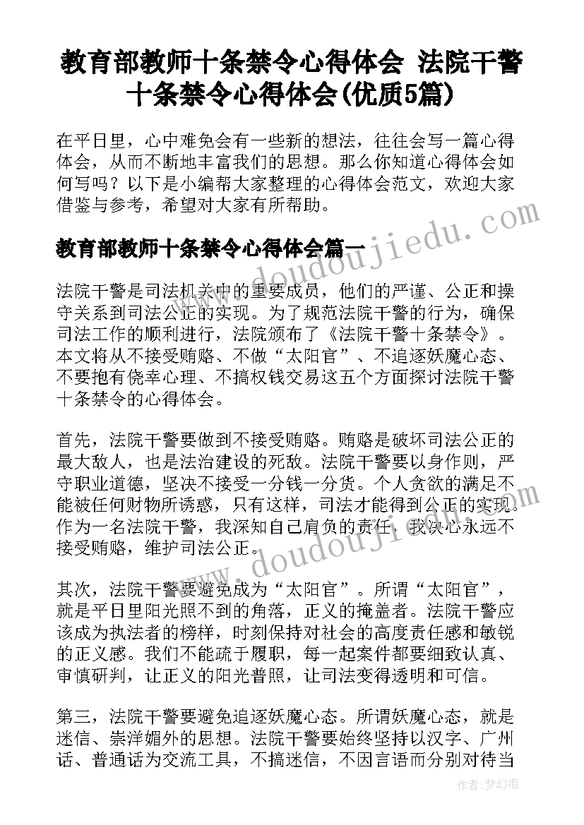 教育部教师十条禁令心得体会 法院干警十条禁令心得体会(优质5篇)