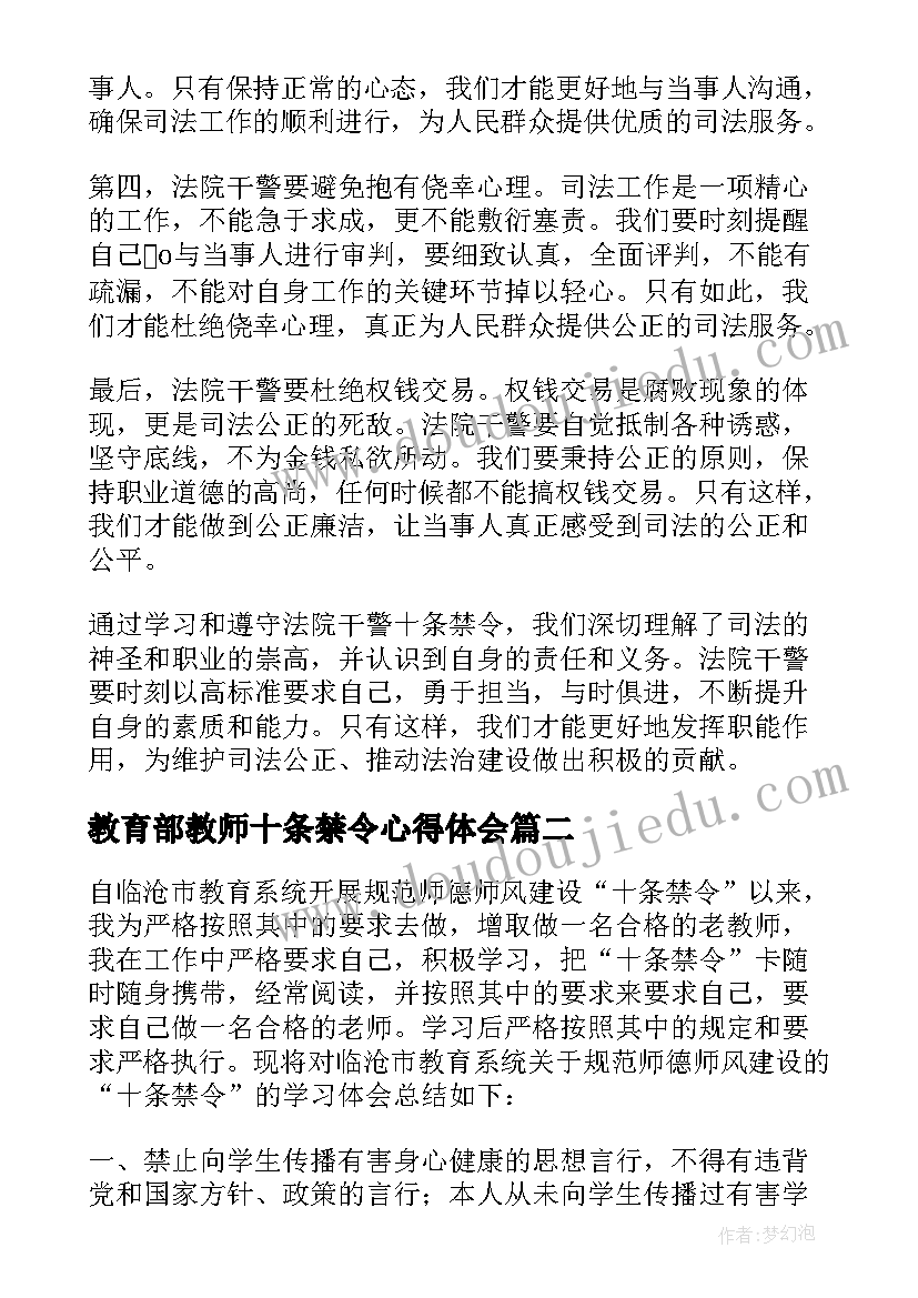 教育部教师十条禁令心得体会 法院干警十条禁令心得体会(优质5篇)