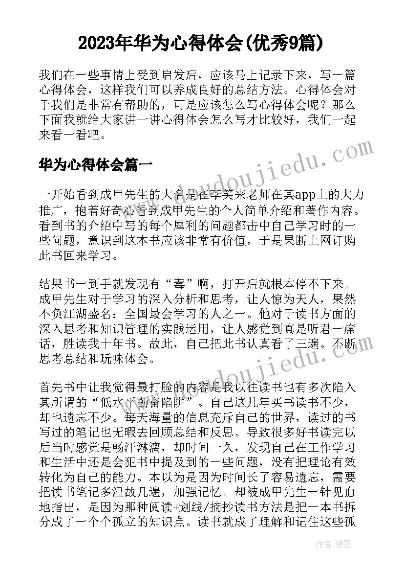 2023年华为心得体会(优秀9篇)