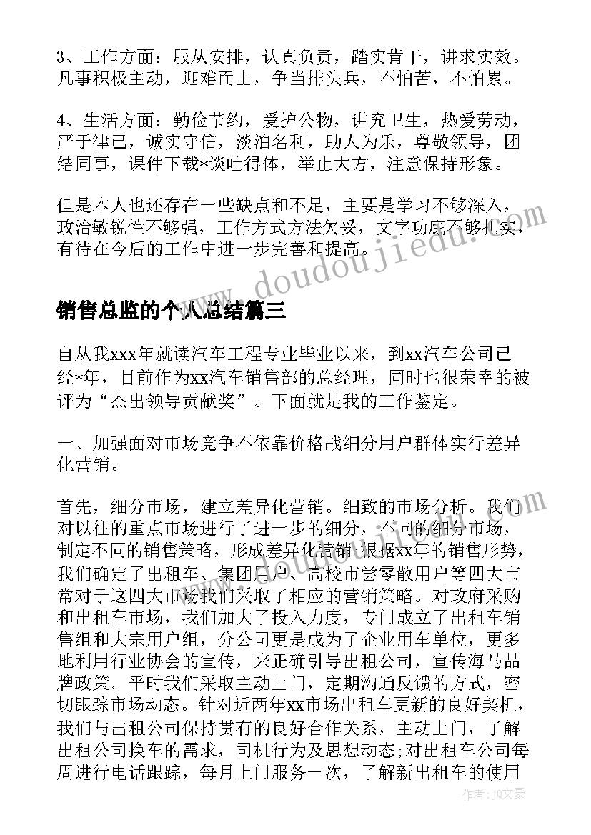 2023年销售总监的个人总结(精选8篇)