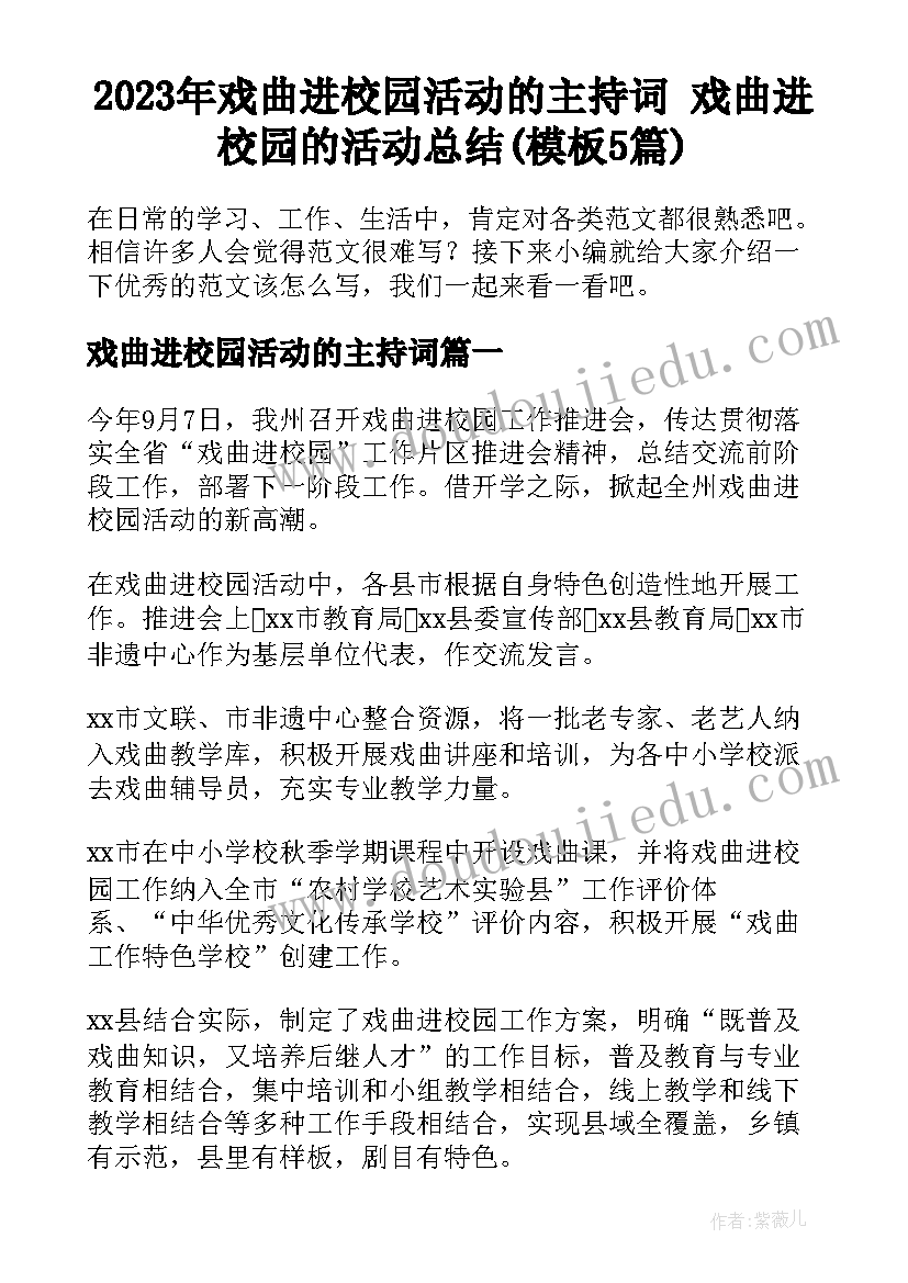 2023年戏曲进校园活动的主持词 戏曲进校园的活动总结(模板5篇)