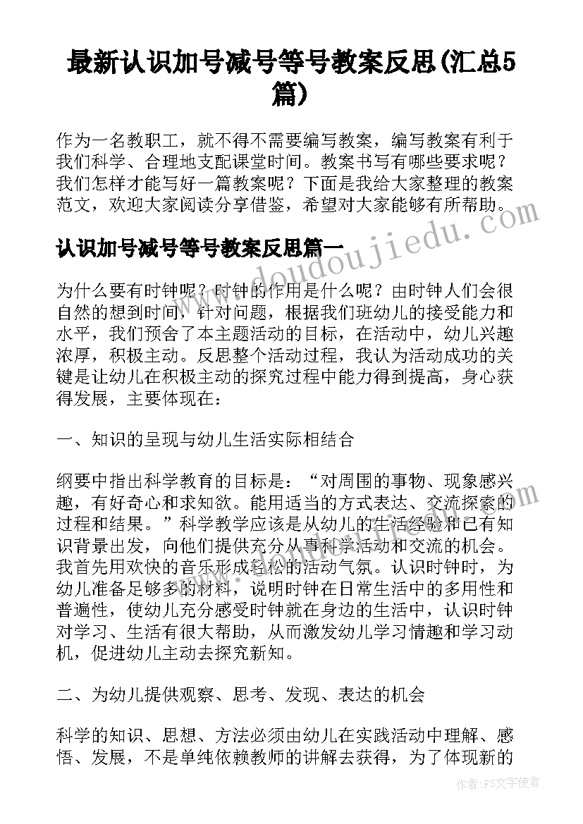 最新认识加号减号等号教案反思(汇总5篇)