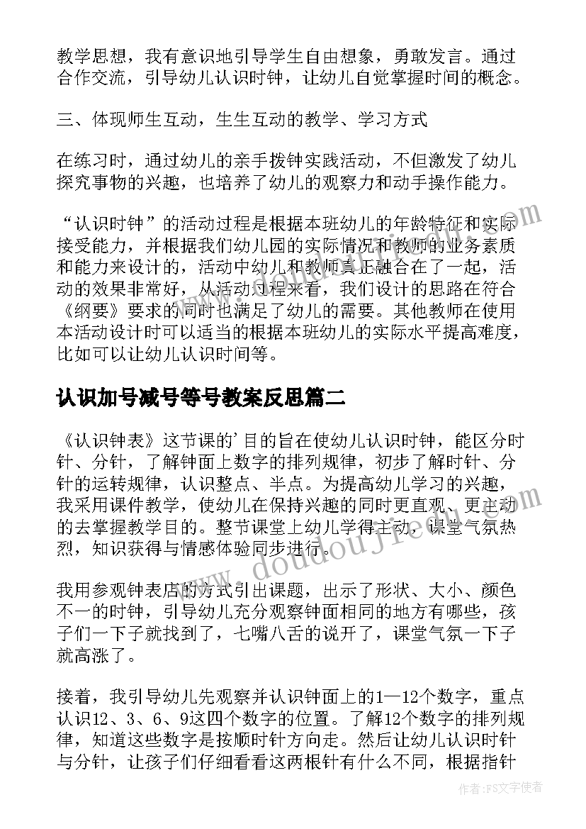 最新认识加号减号等号教案反思(汇总5篇)