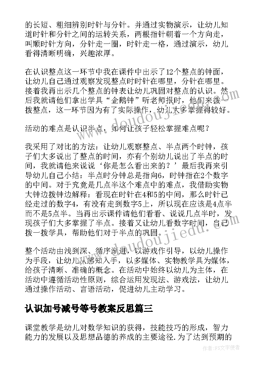 最新认识加号减号等号教案反思(汇总5篇)