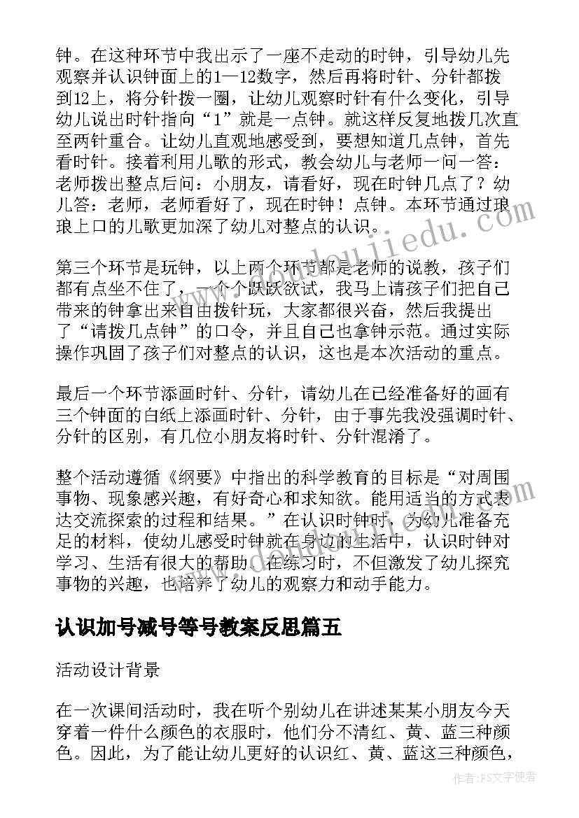 最新认识加号减号等号教案反思(汇总5篇)