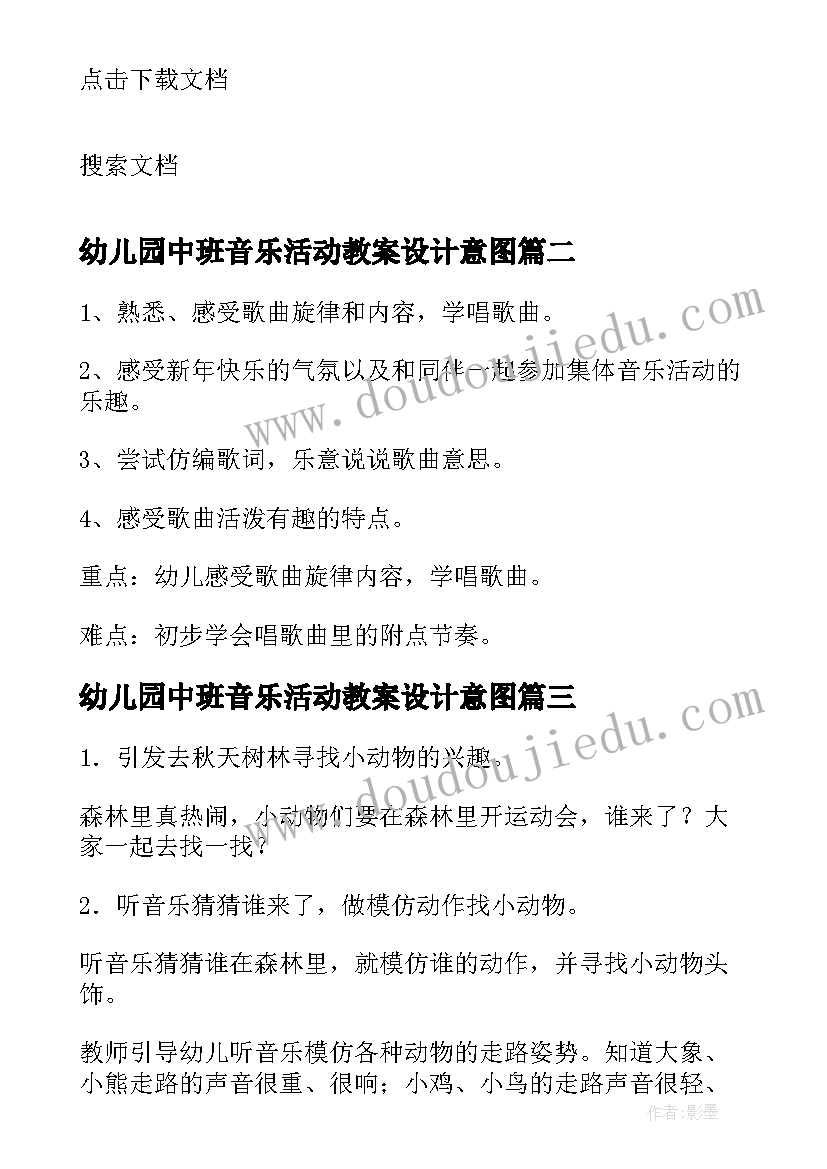 最新幼儿园中班音乐活动教案设计意图 快乐的旅行活动中班音乐教案(精选5篇)