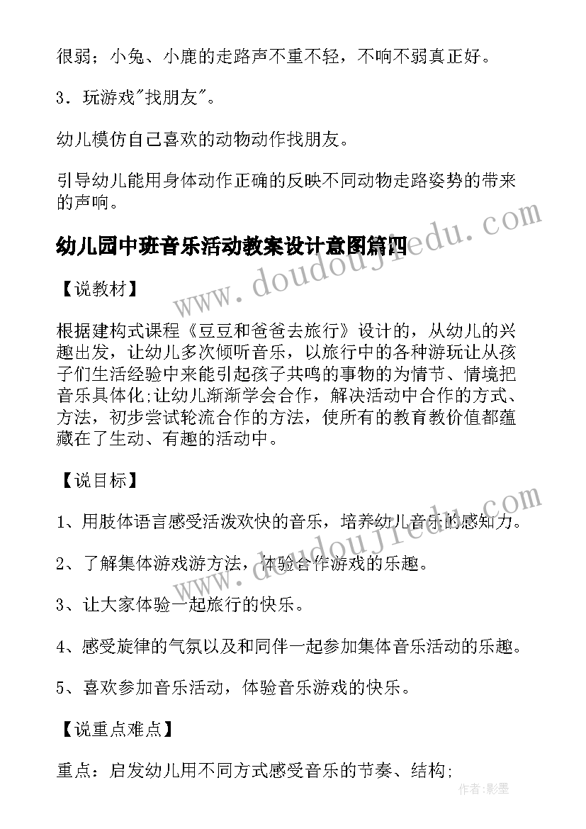 最新幼儿园中班音乐活动教案设计意图 快乐的旅行活动中班音乐教案(精选5篇)