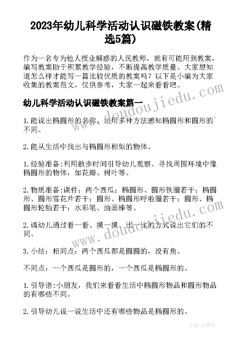 2023年幼儿科学活动认识磁铁教案(精选5篇)