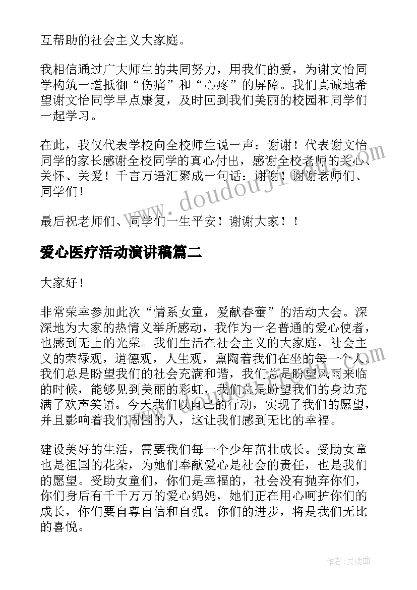 2023年爱心医疗活动演讲稿(优质5篇)