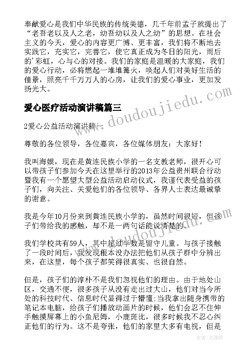 2023年爱心医疗活动演讲稿(优质5篇)