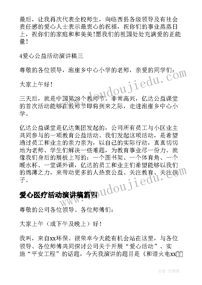 2023年爱心医疗活动演讲稿(优质5篇)