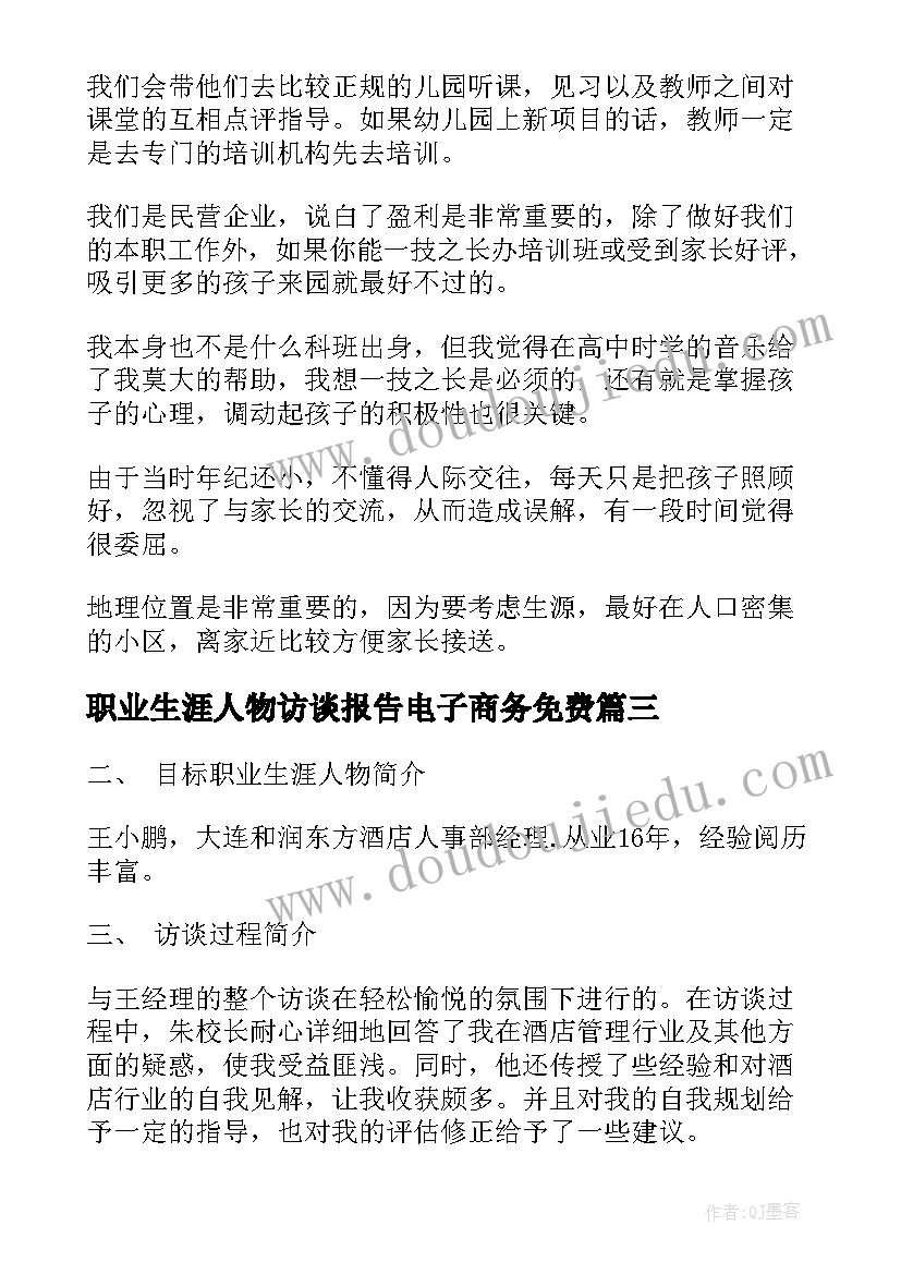 2023年职业生涯人物访谈报告电子商务免费(汇总9篇)