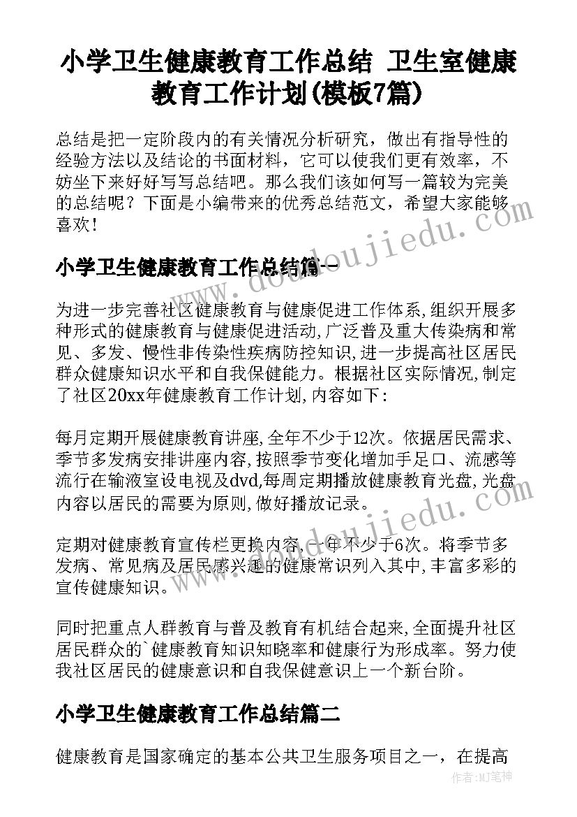 小学卫生健康教育工作总结 卫生室健康教育工作计划(模板7篇)