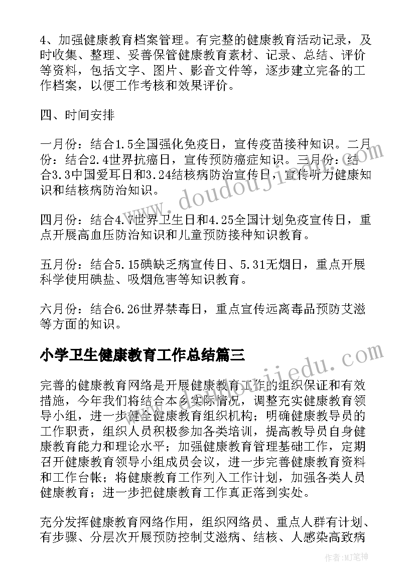 小学卫生健康教育工作总结 卫生室健康教育工作计划(模板7篇)